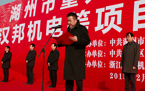 The groundbreaking ceremony of Hanbang Huzhou Industrial Park and the construction mobilization meeting for major projects in Huzhou City were successfully held